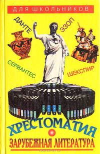 Зарубежная литература для школьников. Энциклопедия: Том 1