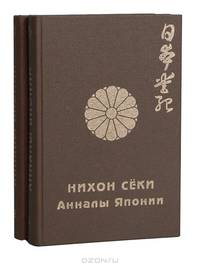 Нихон Сёки - Анналы Японии (комплект из 2 книг)
