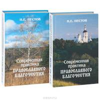 Современная практика православного благочестия (комплект из 2 книг)