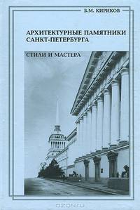 Архитектурные памятники Санкт-Петербурга. Стили и мастера