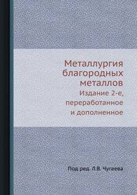 Металлургия благородных металлов. Издание 2-е, исправленное и дополненное