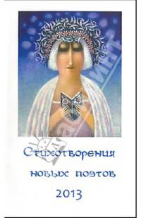 Стихотворения новых поэтов - 2013