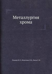 Металлургия хрома