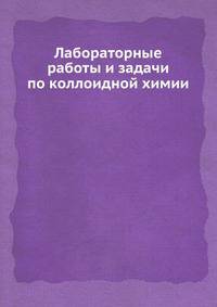 Лабораторные работы и задачи по коллоидной химии