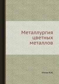 Металлургия цветных металлов