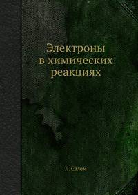 Электроны в химических реакциях