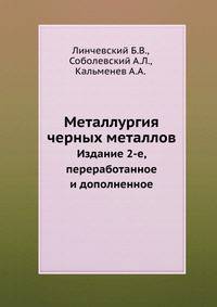 Металлургия черных металлов. Издание 2-е, переработанное и дополненное