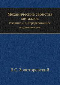 Механические свойства металлов. Издание 2-е, переработанное и дополненное