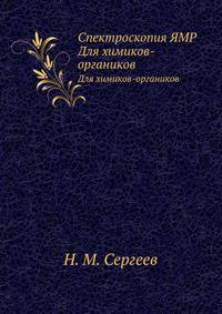 Спектроскопия ЯМР. Для химиков-органиков