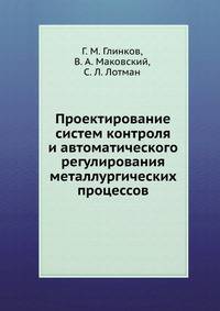 Проектирование систем контроля и автоматического регулирования металлургических процессов