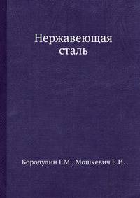 Нержавеющая сталь