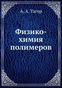 Физико-химия полимеров. Издание второе