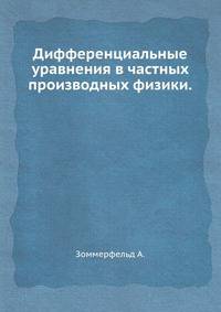 Дифференциальные уравнения в частных производных физики.