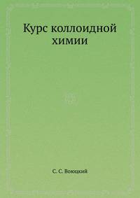 Курс коллоидной химии