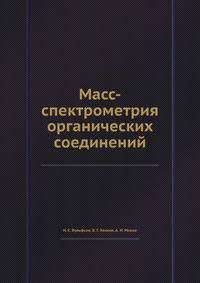 Масс-спектрометрия органических соединений