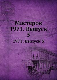 Мастерок. 1971. Выпуск 5