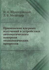 Применение ядерных излучений в устройствах автоматического контроля технологических процессов