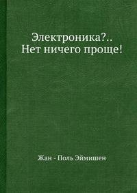 Электроника?.. Нет ничего проще!