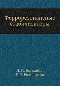 Феррорезонансные стабилизаторы