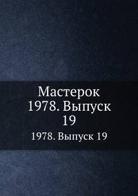 Мастерок. 1978. Выпуск 19