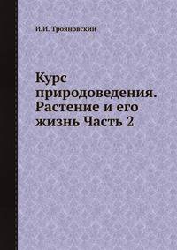 Курс природоведения. Растение и его жизнь Часть 2