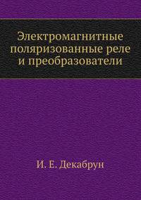 Электромагнитные поляризованные реле и преобразователи