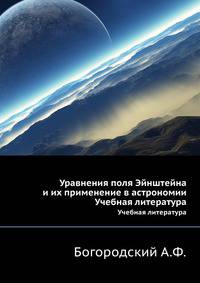 Уравнения поля Эйнштейна и их применение в астрономии. Учебная литература