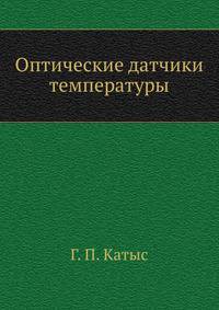 Оптические датчики температуры