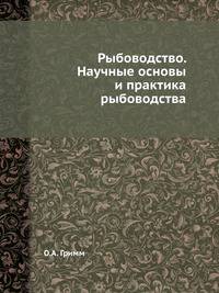 Рыбоводство. Научные основы и практика рыбоводства