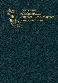 Положение об офицерском собрании Лейб-гвардии Егерского полка