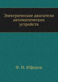 Электрические двигатели автоматических устройств