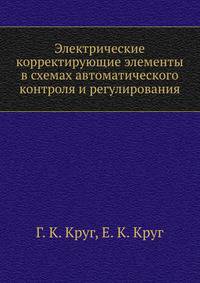 Электрические корректирующие элементы в схемах автоматического контроля и регулирования
