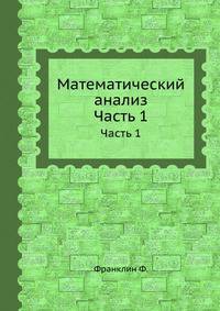 Математический анализ. Часть 1