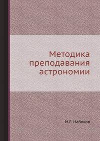 Методика преподавания астрономии