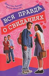 Вся правда о свиданиях
