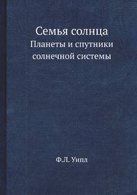 Семья солнца. Планеты и спутники солнечной системы