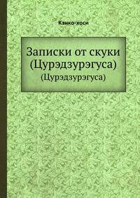 Записки от скуки. (Цурэдзурэгуса)