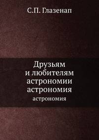 Друзьям и любителям астрономии. астрономия