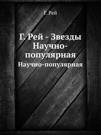 Звезды. Новое очертания старых созвездий