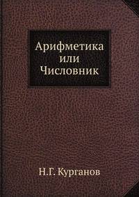 Арифметика или Числовник. Ч. 1