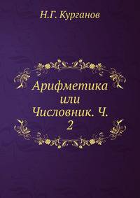 Арифметика или Числовник. Часть 2