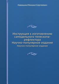 Инструкция к изготовлению самодельного телескопа-рефлектора. Научно-популярное издание