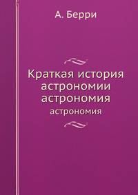Краткая история астрономии. астрономия