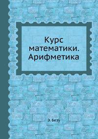 Курс математики. Арифметика