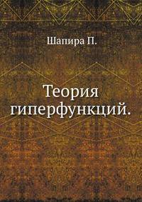 Теория гиперфункций.