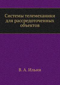 Системы телемеханики для рассредоточенных объектов