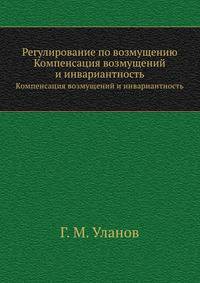 Регулирование по возмущению. Компенсация возмущений и инвариантность