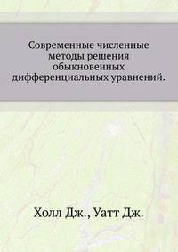 Современные численные методы решения обыкновенных дифференциальных уравнений.