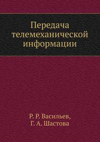 Передача телемеханической информации