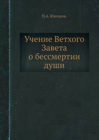 Учение Ветхого Завета о бессмертии души и загробной жизни